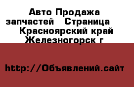 Авто Продажа запчастей - Страница 10 . Красноярский край,Железногорск г.